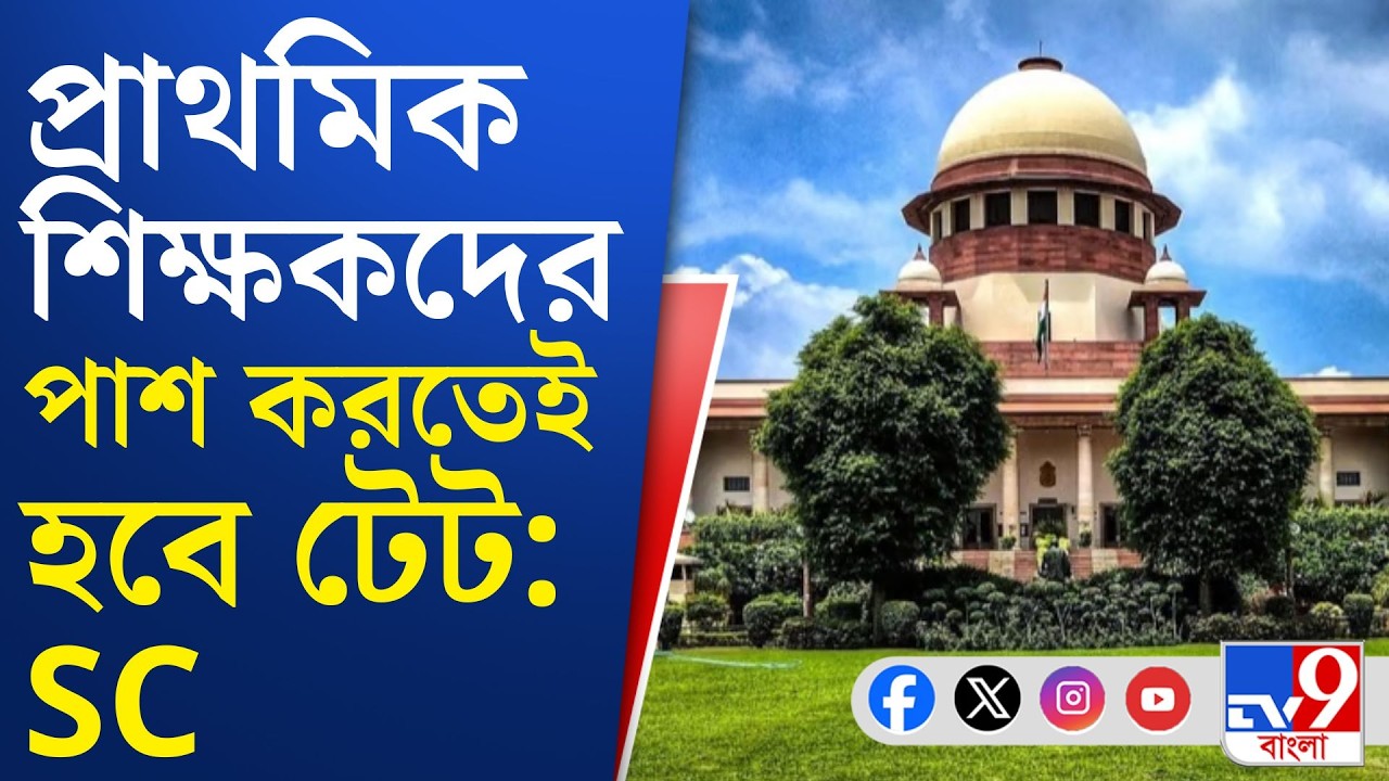 TET Verdict Update: টেট পাশ করার সময়সীমা এক বছর বাড়ানো হল