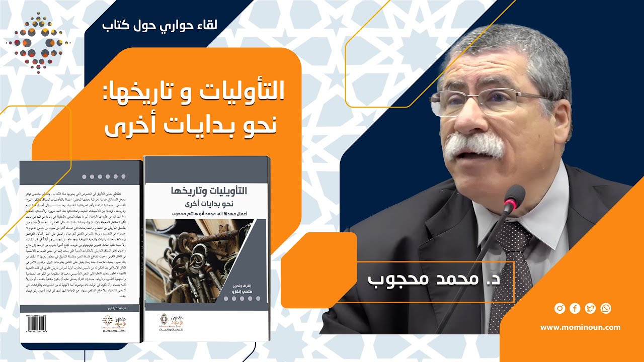 التأويليات وتاريخها: حوار علمي مع نخبة من المفكرين حول كتاب مهدى لمحمد أبو هاشم محجوب