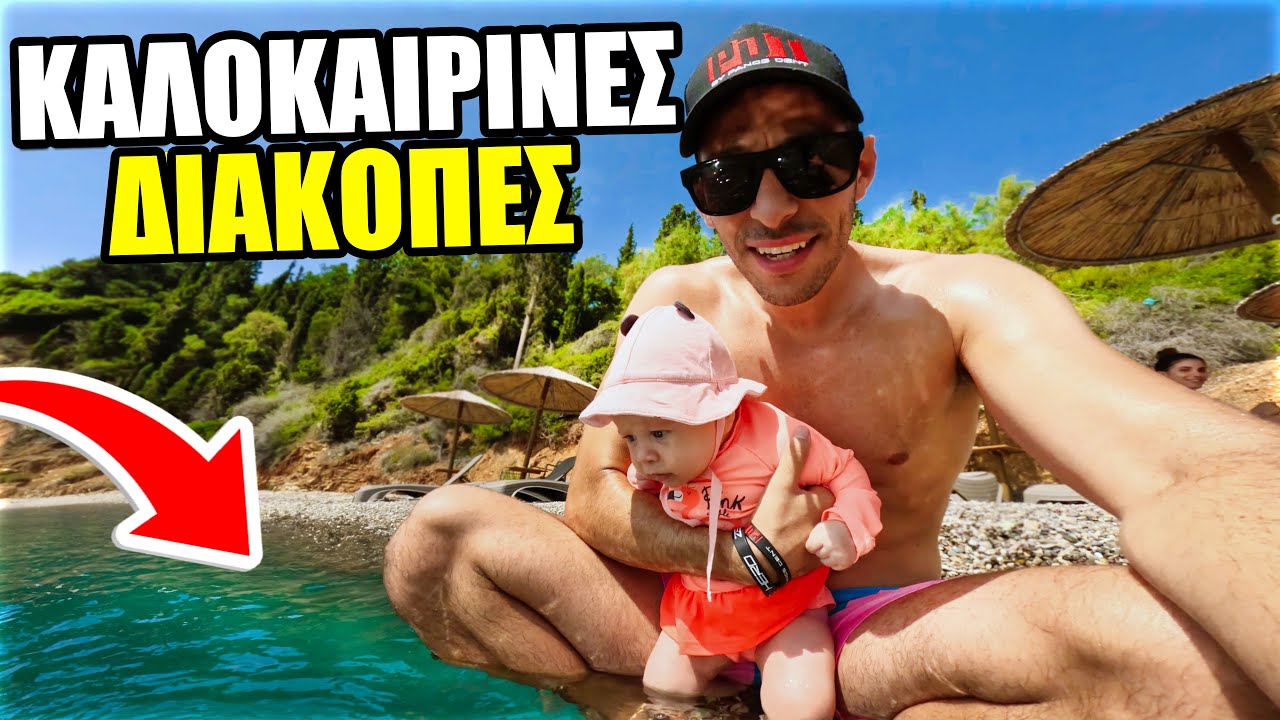 ΟΙ ΠΡΩΤΕΣ ΚΑΛΟΚΑΙΡΙΝΕΣ ΔΙΑΚΟΠΕΣ ΜΕ ΤΗΝ ΜΠΕΜΠΑ ΜΑΣ !!!