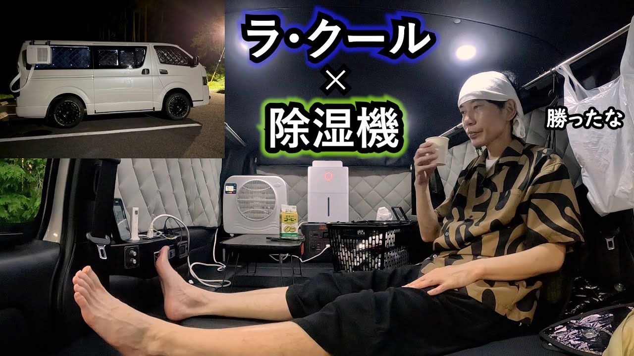 板倉のハイエース一人旅59【電力で暑さをねじ伏せた夏の日】