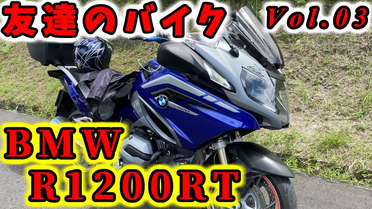 【ＢＭＷ　Ｒ1200ＲＴ】友達のバイク紹介シリーズ　vol,03