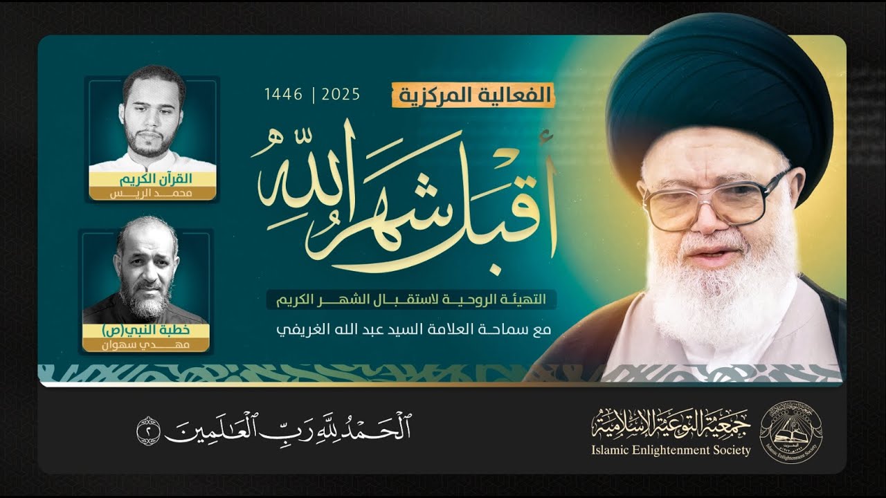 أقبل شهر الله | سماحة السيد عبد الله الغريفي | جمعية_التوعية_الإسلامية