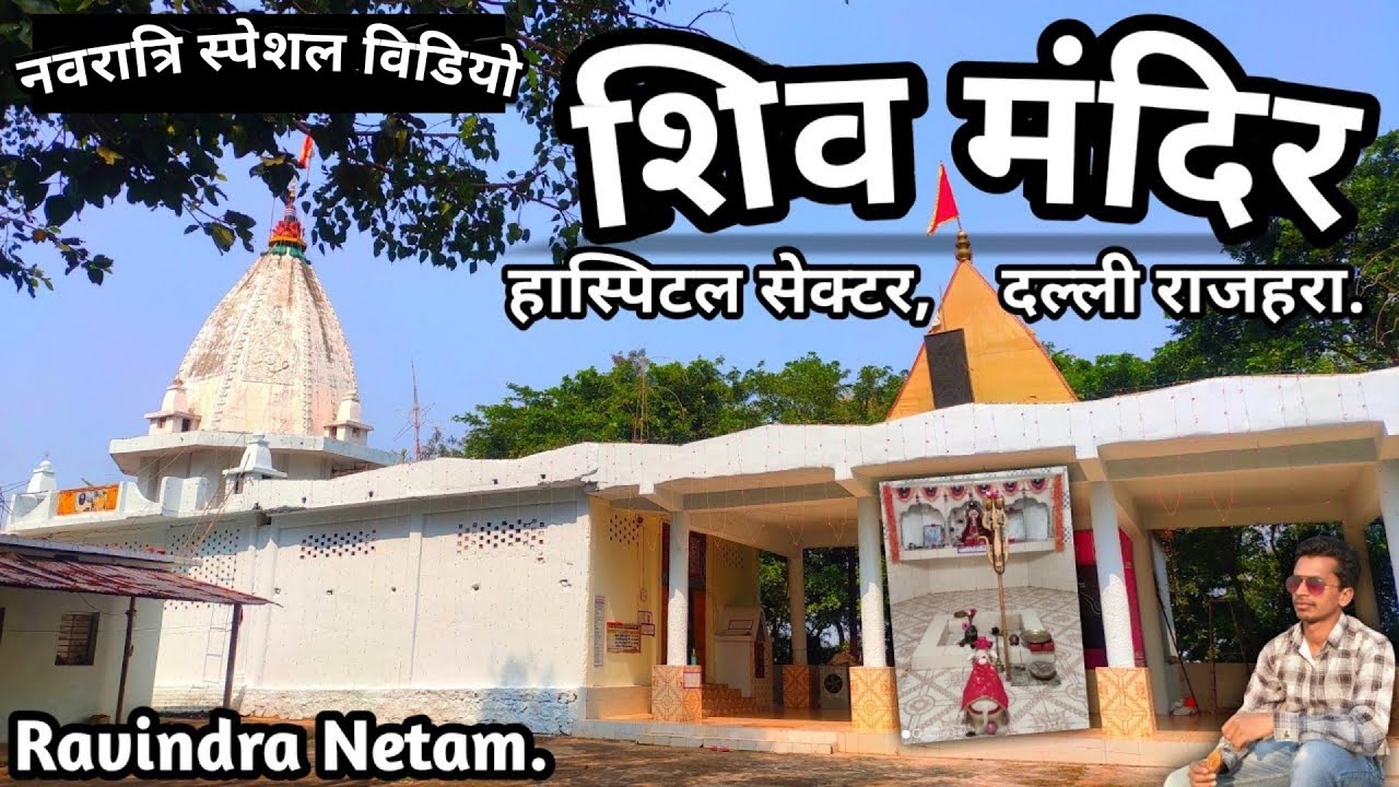 Shiv Mandir | Hospital Sector | Dalli Rajhara | Balod | Chhattisgarh | Ravindra Netam