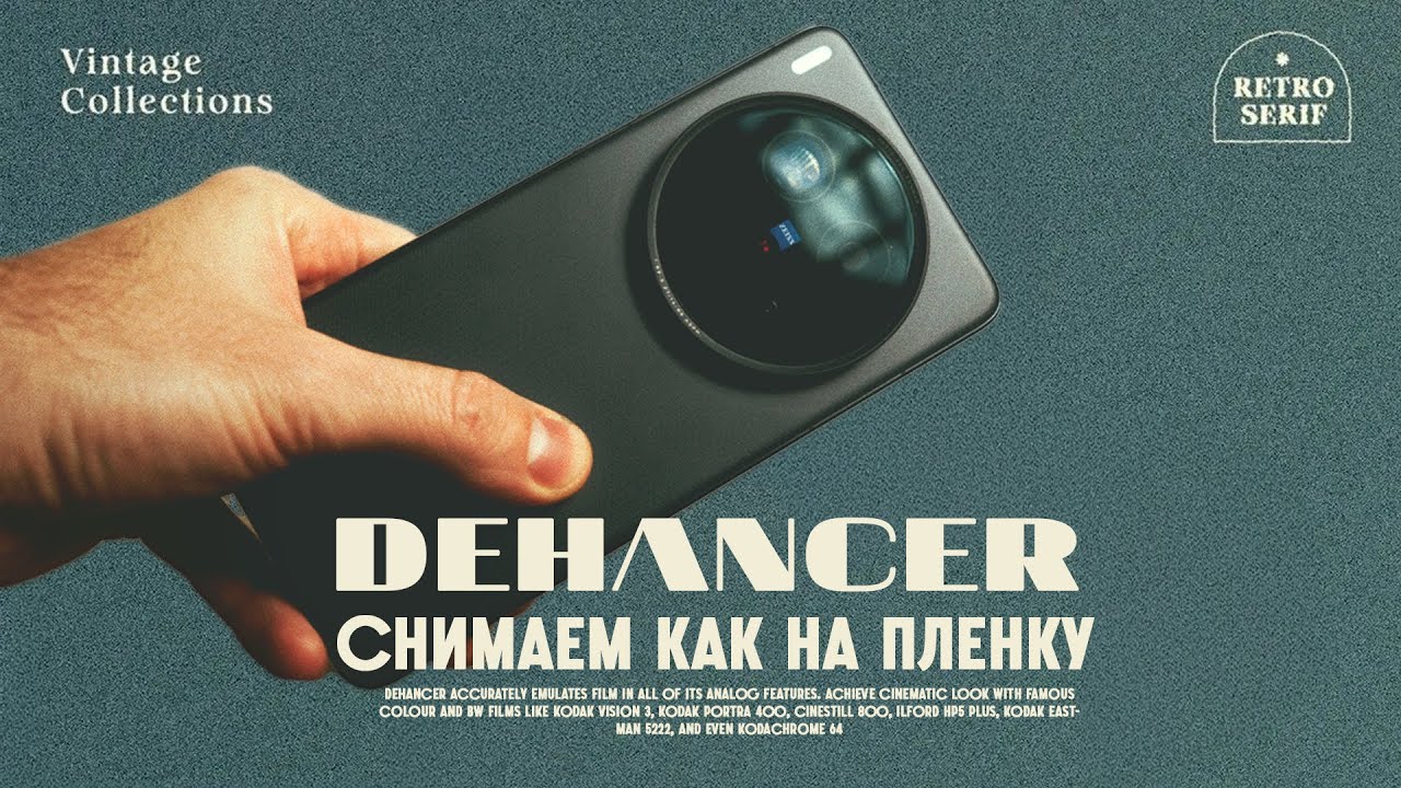 Снимаем на телефон как на пленку. Dehancer
