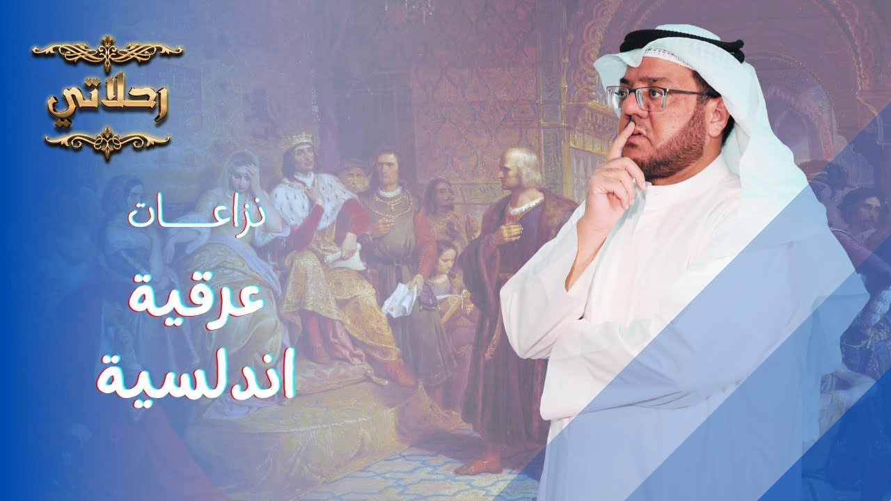 الرابط بين أهل اليمن و أهل الأندلس ؟ نزاعات عرقية !؟ قصة رويت في مدينة صنعاء مدينة الإيمان والحكمة