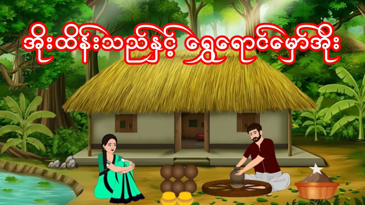 အိုးထိန်းသည်နှင့် ရွှေရောင်မှော်အိုး