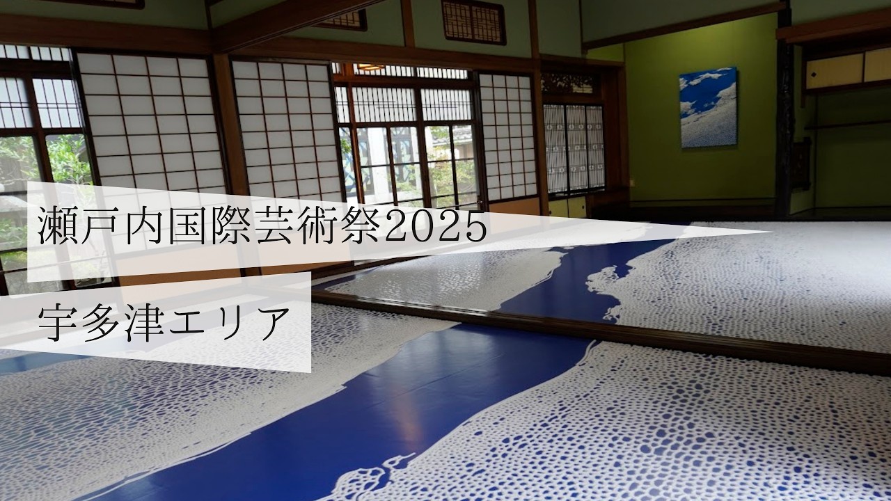 【瀬戸芸2025宇多津】いよいよ最終版の秋会期へ！新たな会場となった瀬戸内国際芸術祭2025宇多津エリアの作品を徹底紹介します！
