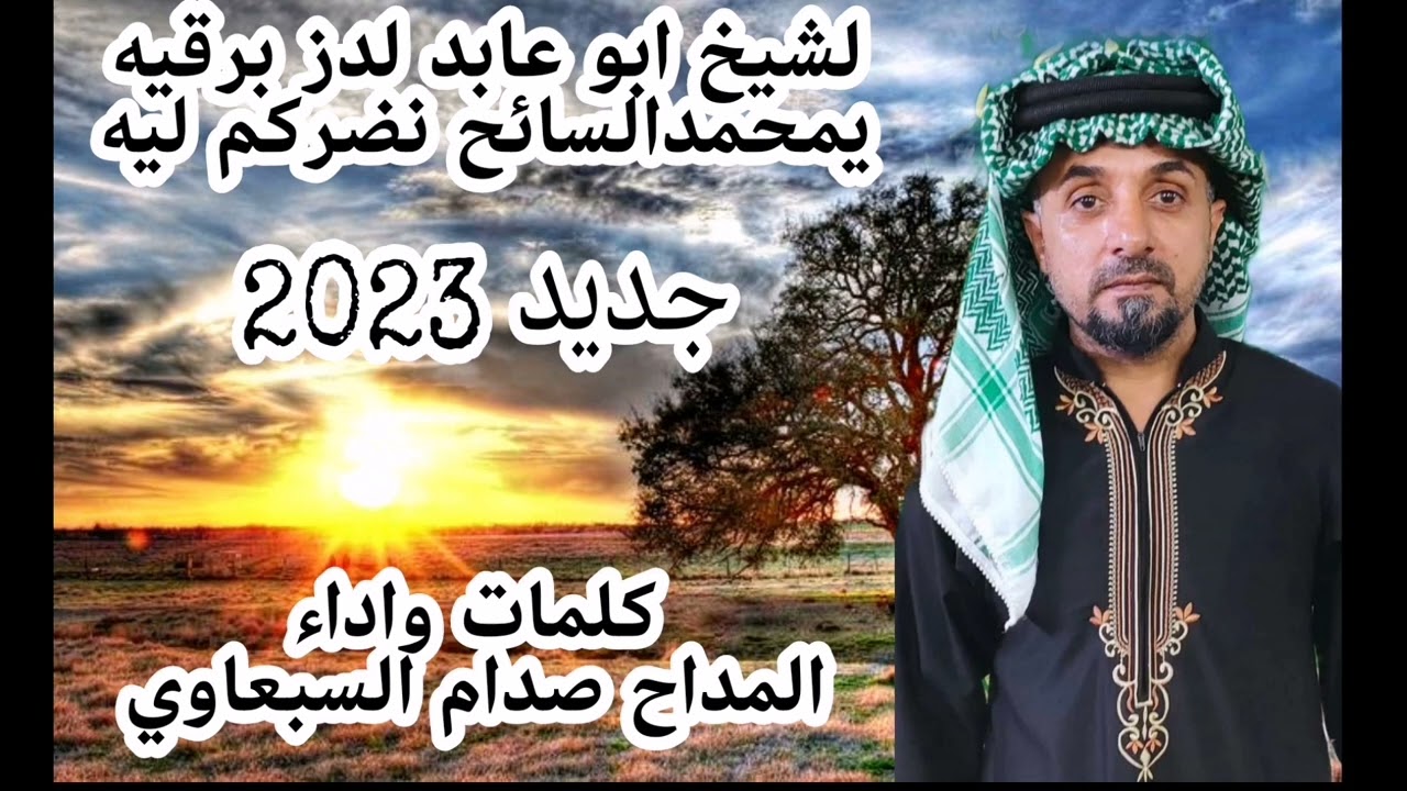 مديح حربي بحق الشيخ ابو عابد محمد السائح بصوت المداح صدام السبعاوي