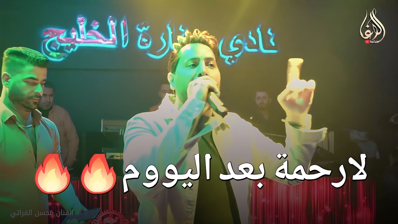 الفنان محسن الفراتي _ جيت اسطنبول خصوصي مشان اربيك _قصف من العيار الثجيل ||سهرات منارة الخليجpart 3