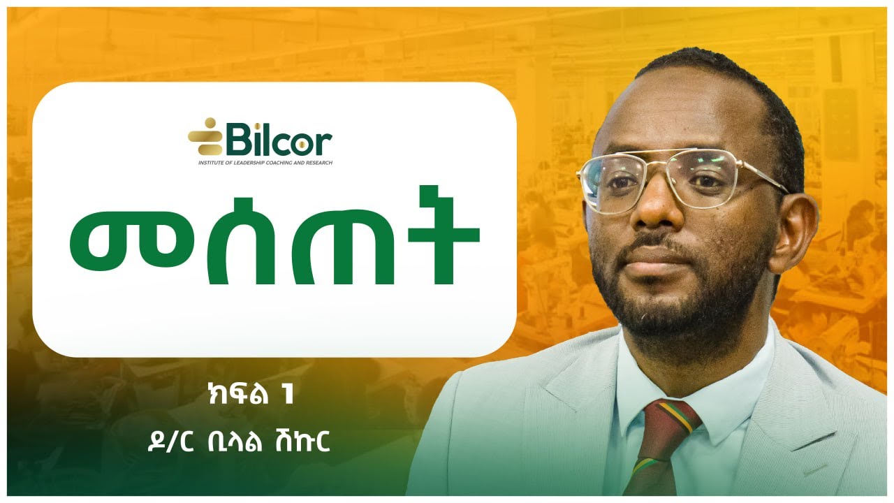 መስራት ብቻ በቂ አይደለም! ፣ ያለጭንቀት አይታደግም! ዶ/ር ቢላል ሽኩር በ29ኛው ቢልኮር ሴሚናር ያደረገው ቆይታ ክፍል 1