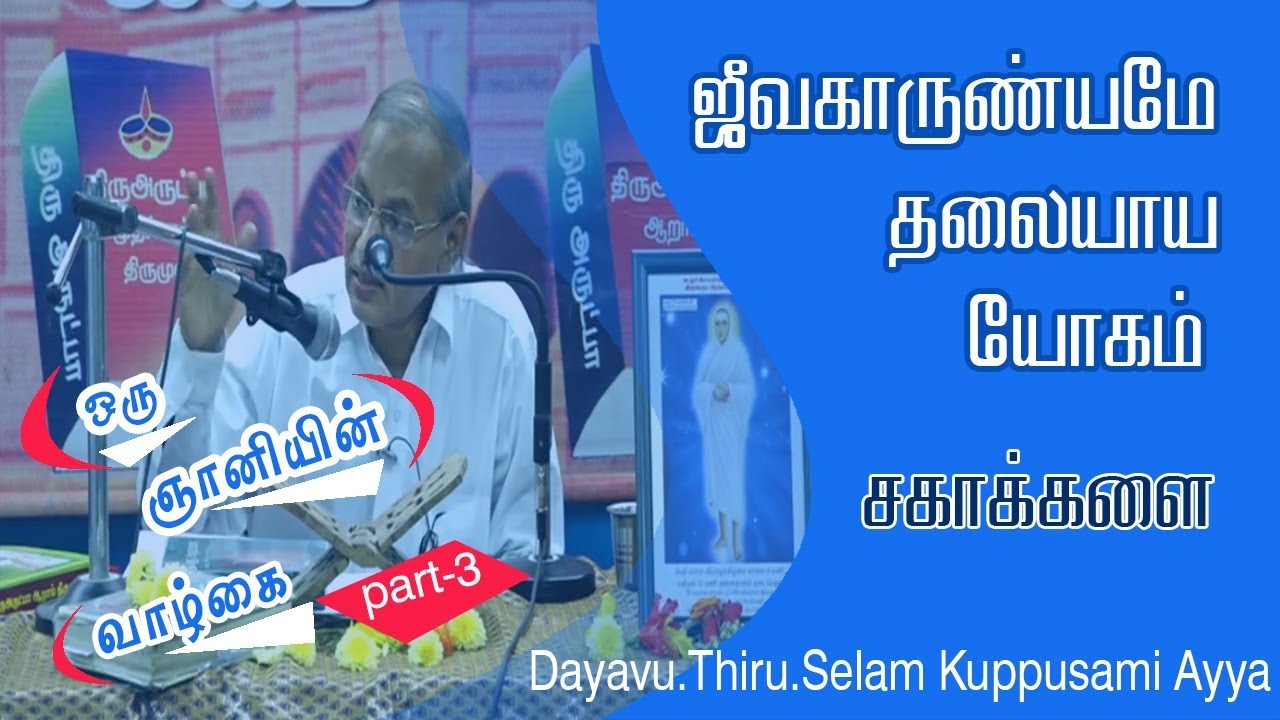 ஜீவகாருண்யமே தலையாய யோகம்/சகாக்களை/ஞானியின் வாழ்கை/The Life OfA Wise Man/Dayavu.Selam Kuppusami Ayya