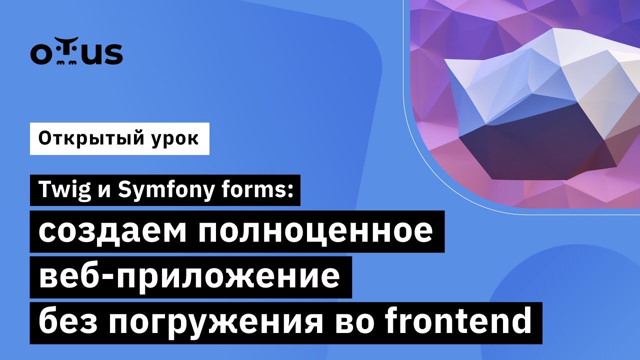 Twig и Symfony forms: создаем веб-приложение без погружения во frontend // Symfony Framework