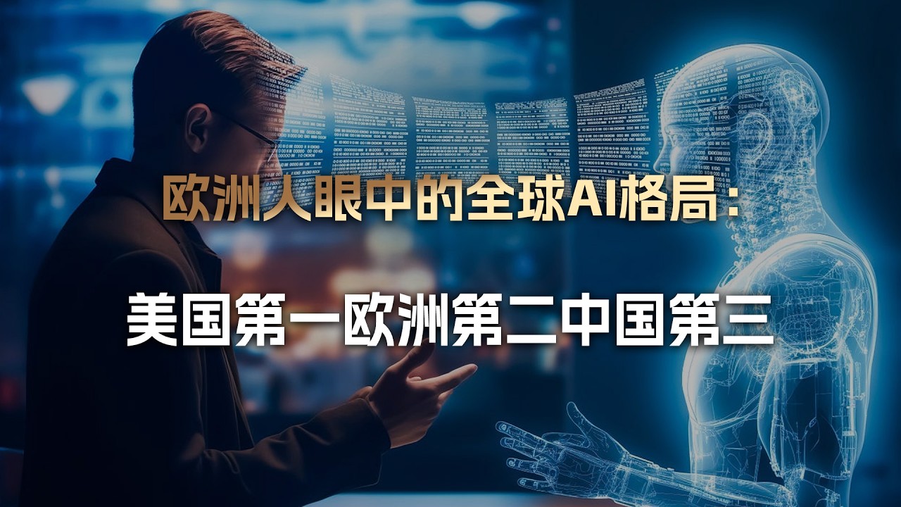 欧洲人眼中的全球AI格局：美国第一欧洲第二中国第三