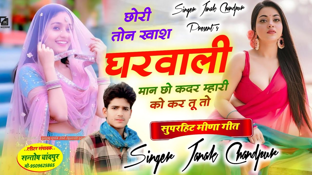 छोरी तोन खाश घरवाली मान छो कदर म्हारी को कर तू तो!!Singer Janak Chandpur