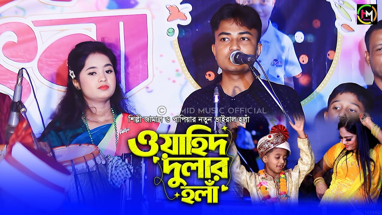 ওয়াহিদ দুলার হলাঁ। শিল্পী জামাল ও পাপিয়ার পাল্টা হঁলা। Ancholik Gaan।@HamidMusicOfficial। 2025