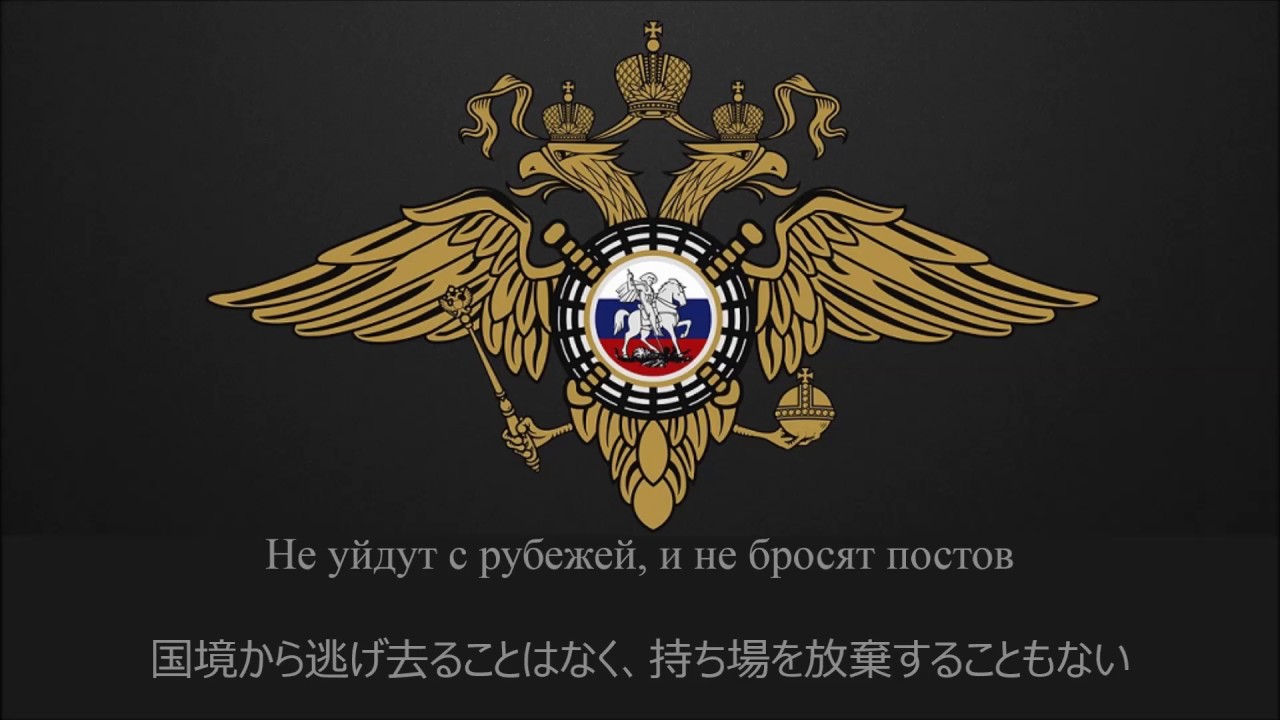 【ロシア警察歌】