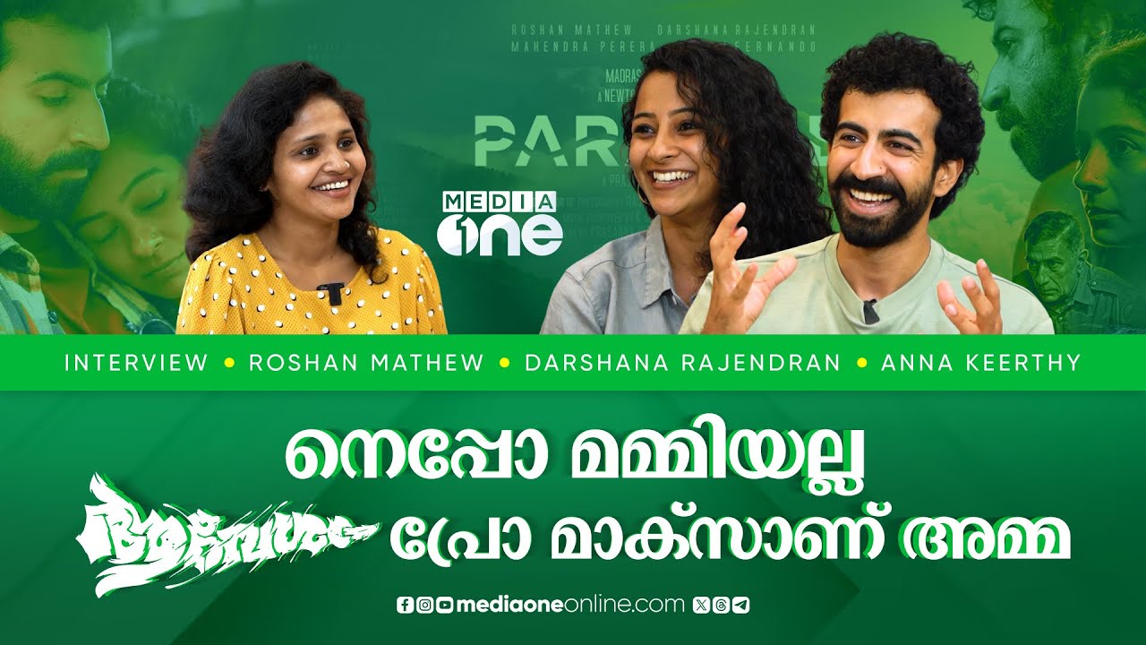 Roshan Mathew and Darshana Rajendran Interview | Paradise Movie | MediaOne #nmp
