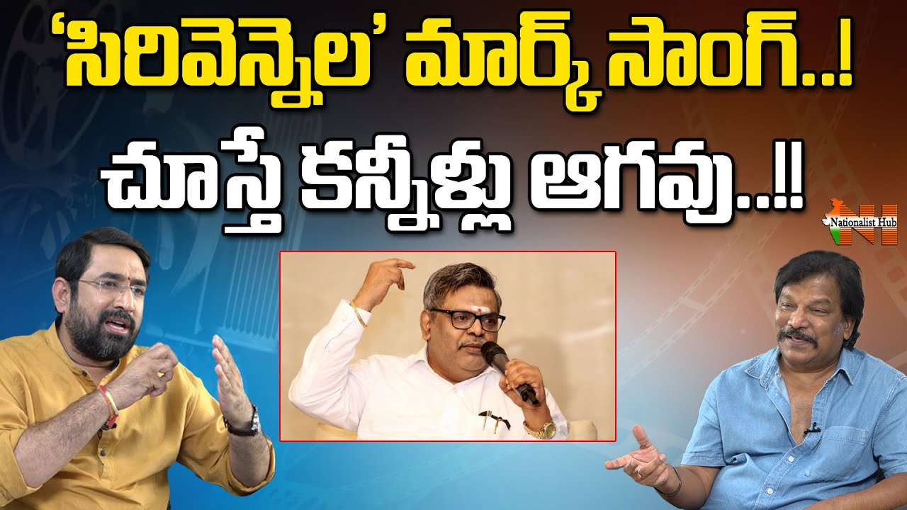 Director KrishnaVamsi About 'Sirivennela' Memorable Mark Song | Sai Krishna | Nationalist Hub