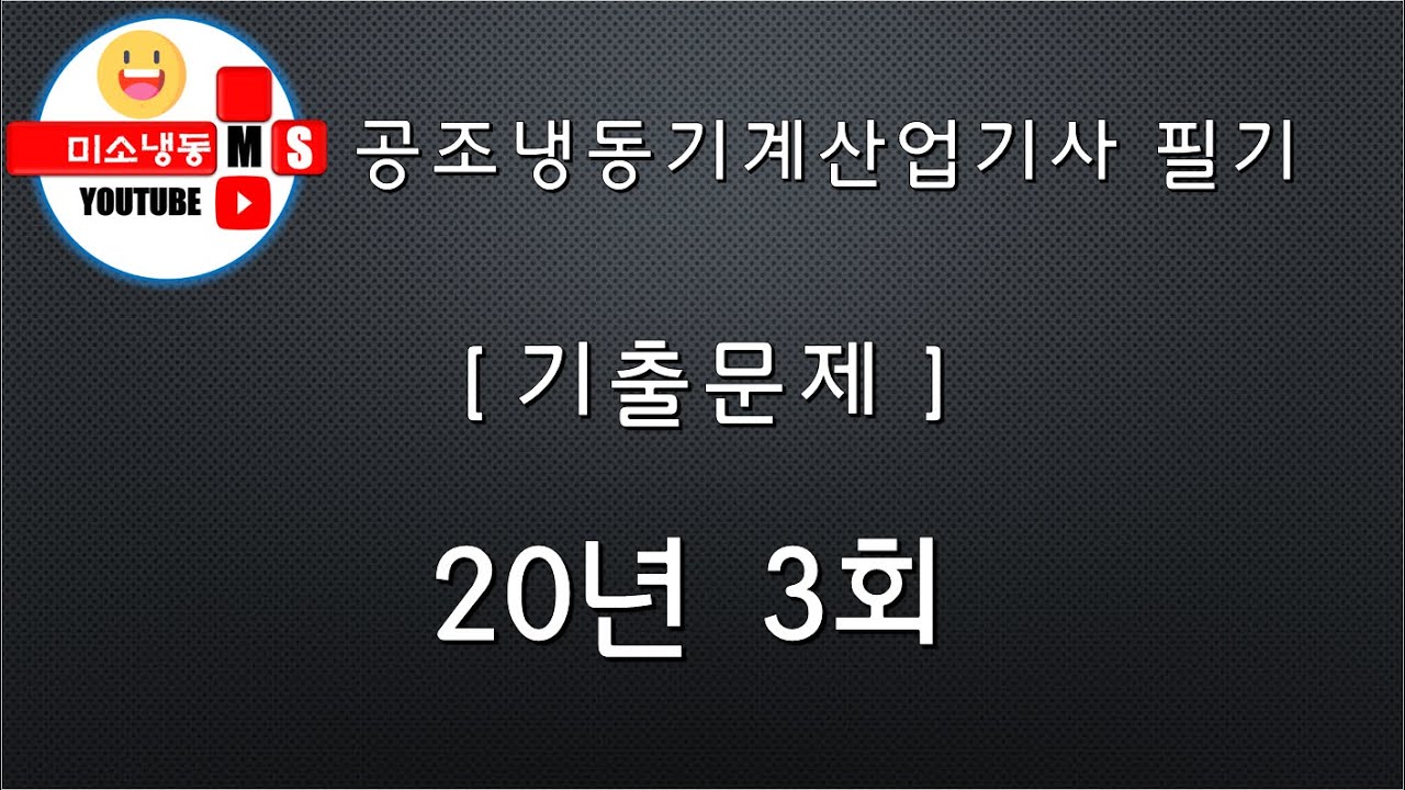 공조냉동기계산업기사 필기 기출문제풀이 20년 3회
