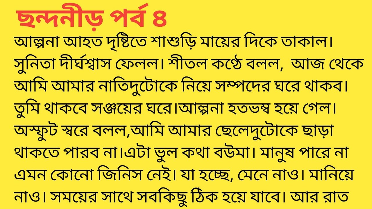 ছন্দনীড় পর্ব ৪❤️bengali heart touching story  bengali|short story ‎@SandhayGolperAsor