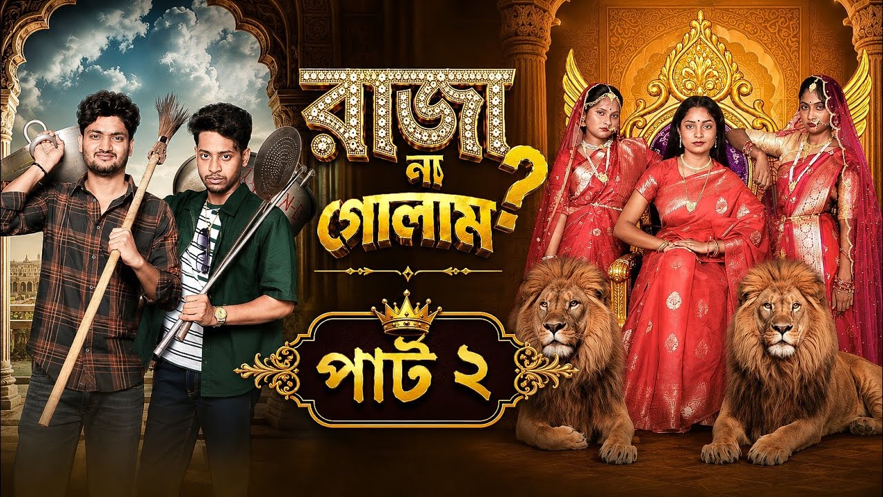 রাজা না গোলাম ০২ | Raja Na Golam Part 2 | Review | Notun Natok | Toni Agun Salma | Palli Nogor Tv