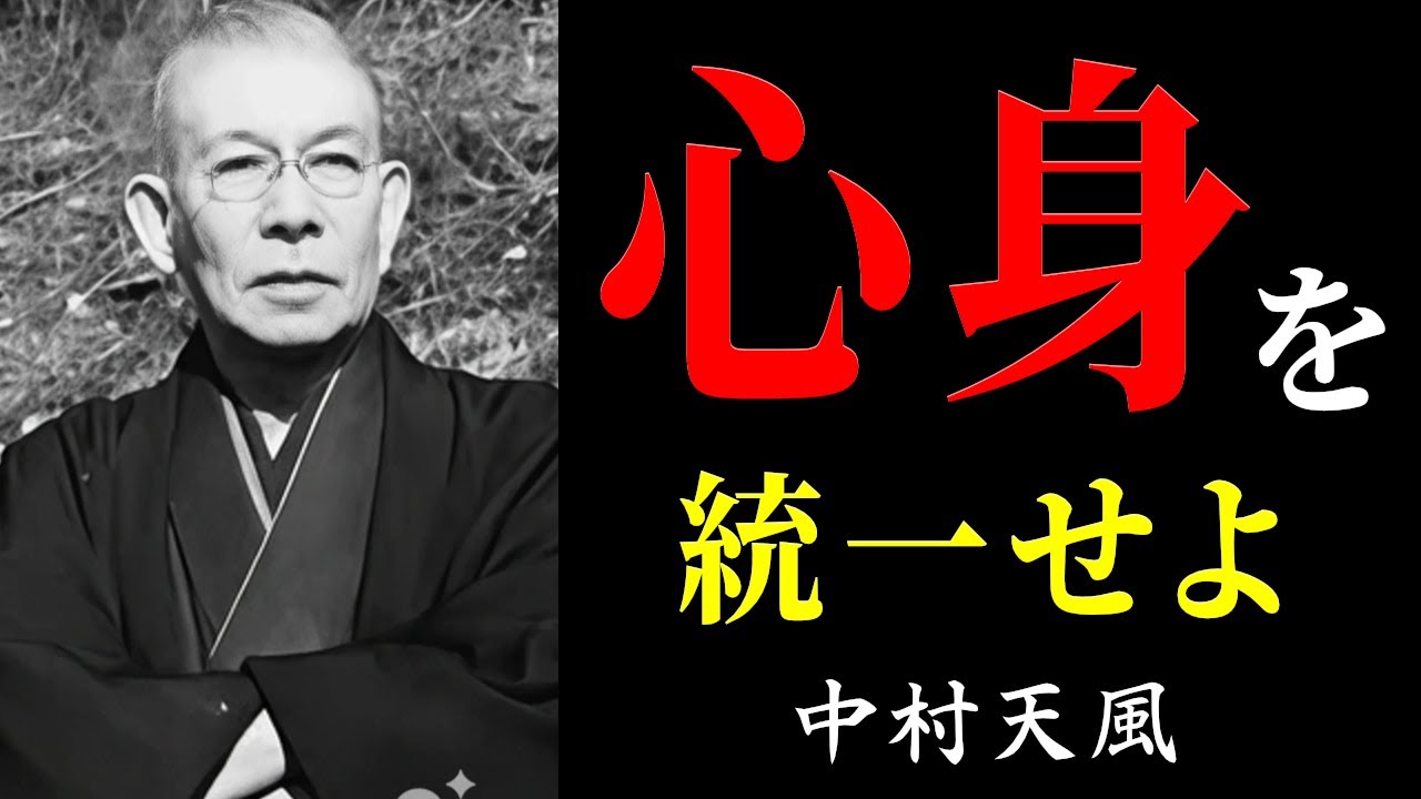 99%が知らない  悩み・不安・病を消し去り、奇跡を起こす「中村天風の極意」│心身統一法│名言│人生│哲学│生き方│偉人の言葉