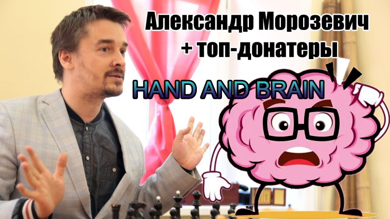 Морозевич Александр + топ-донатеры против зрителей [RU] lichess.org