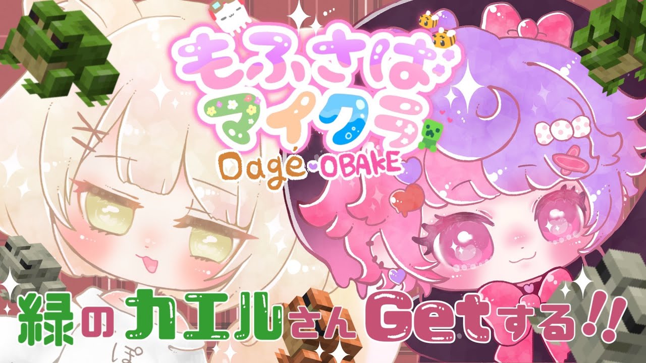 【神回❣  #もふさばマイクラ🎀】ハピパウで緑のカエルさんをGETするぞお～～❣❣✊✨✨#新人Vtuber #minecraft