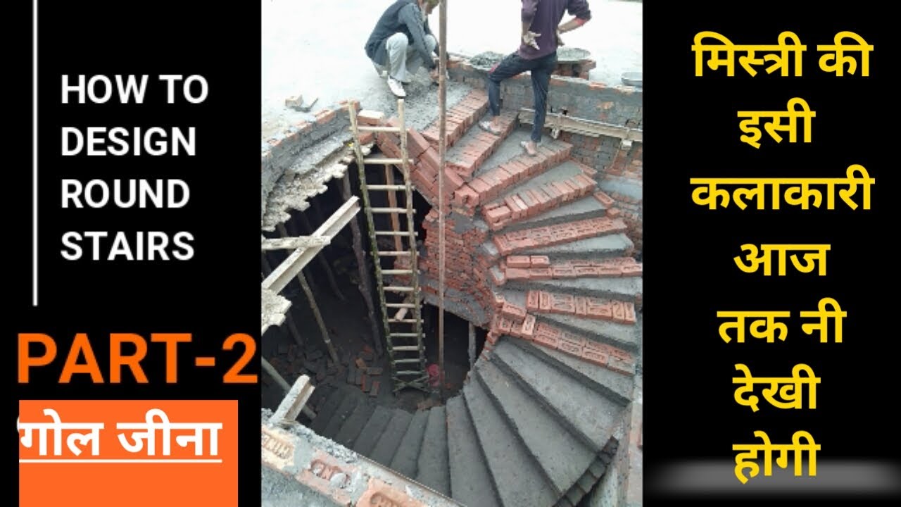 what is round stairs -part 2   ( gol jeena kese banaye)