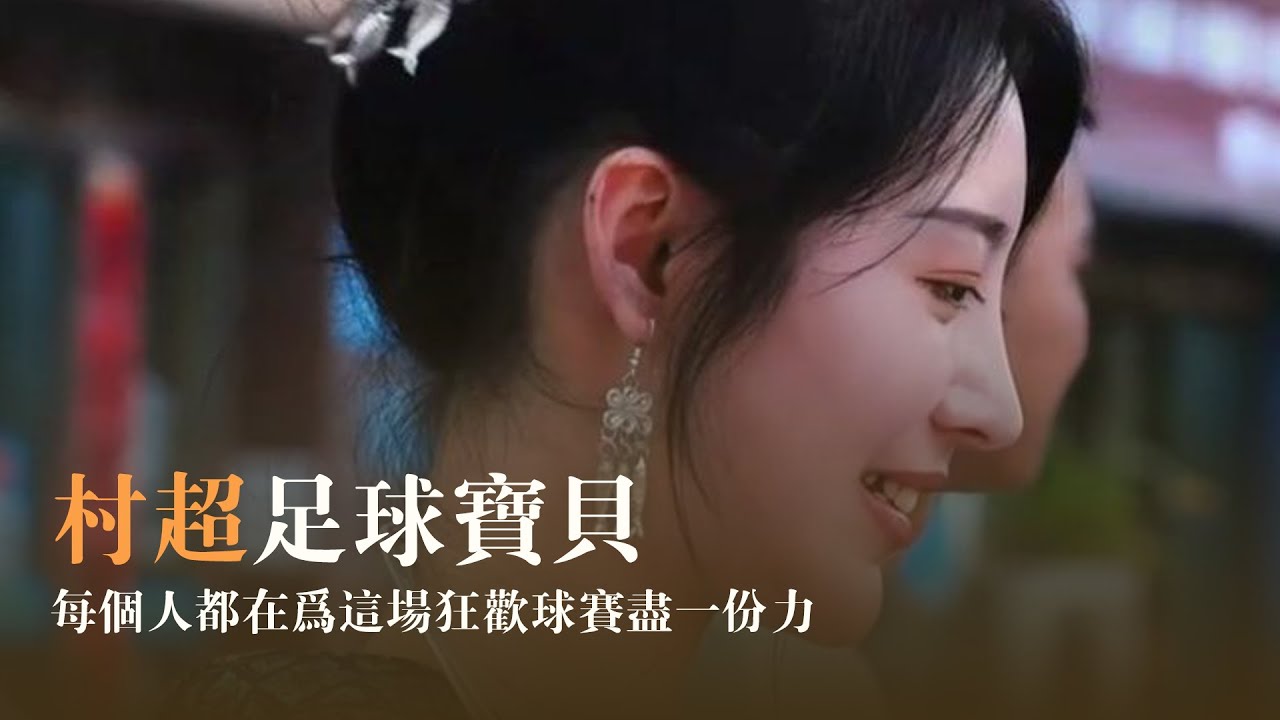 “最美”足球寶貝在“村超”：有人辭職回鄉專門參加啦啦隊，為狂歡球賽盡一分力 | 冷暖人生 #足球寶貝