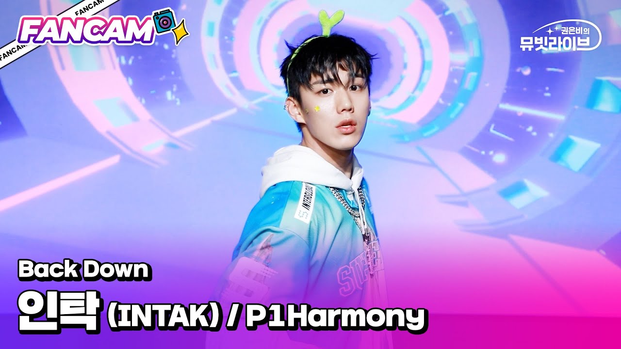 피원하모니 인탁 (P1Harmony INTAK) 'Back Down' 1등 직캠 | #뮤빗라이브 #Mubeat_Live