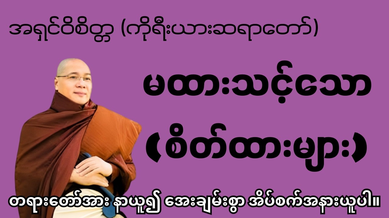 အရှင်ဝိစိတ္တ (ကိုရီးယားဆရာတော်) #တရားတော် #တရားတော်များ  #ကိုရီးယားဆရာတော် #ညပိုင်းမေတ္တာပို့များ
