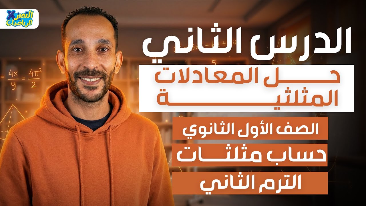 حل المعادلات المثلثيه | حساب مثلثات | رياضه اولي ثانوي ترم تاني 2026