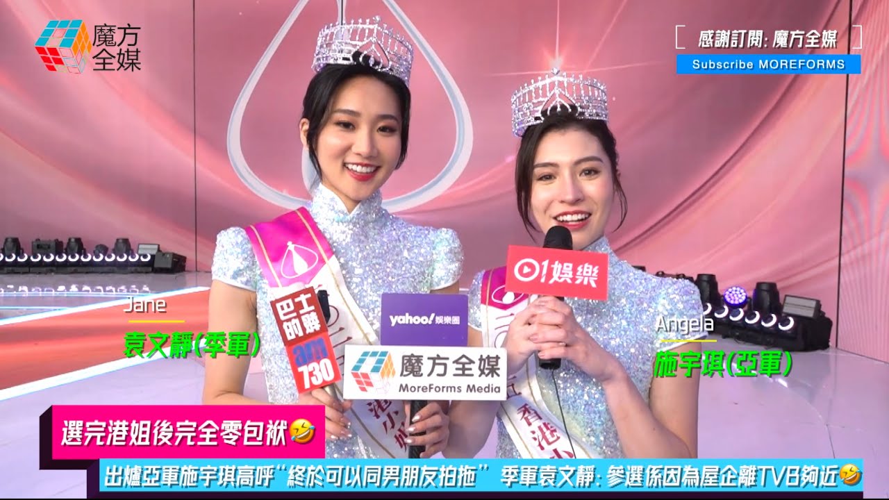 【選完港姐後完全零包袱🤣】出爐亞軍施宇琪(Angela)高呼“終於可以同男朋友拍拖” 季軍袁文靜(Jane)：參選係因為屋企離TVB夠近🤣