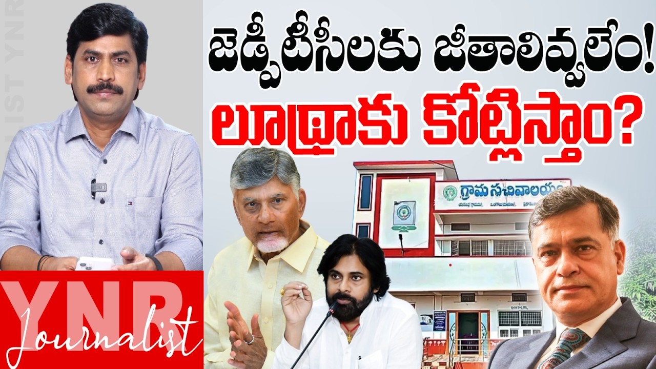 జడ్పీటీసీలకు జీతాలివ్వలేం! లూథ్రాకు కోట్లిస్తాం? | AP Govt Paid Crores to Sidharth Luthra? | YNR