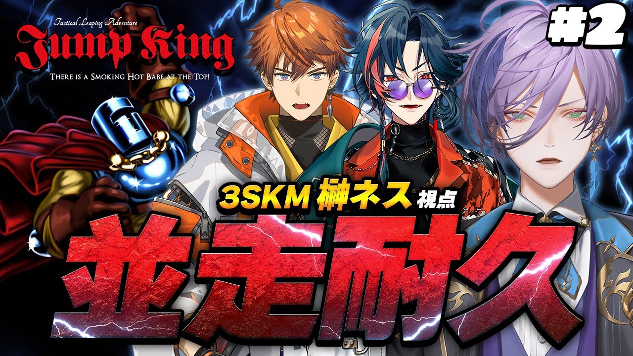 【重大告知アリ】#2 24時間以内に3人でJump Kingを初見クリアせよ！！！！【榊ネス/にじさんじ】