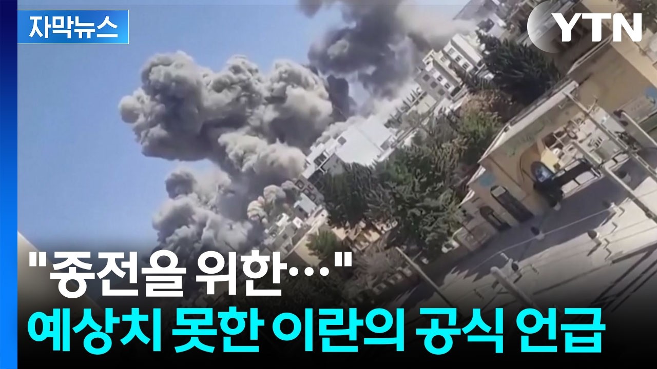 [자막뉴스] 백두대낮에도 미사일 폭격 '초토화'...이란의 협상 제안 / YTN