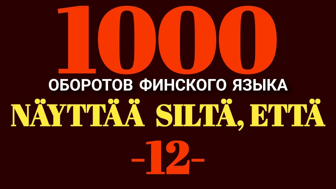 NÄYTTÄÄ SILTÄ, ETTÄ..., Двенадцатый Оборот Финского Языка, Финский Язык Каждый День !!!