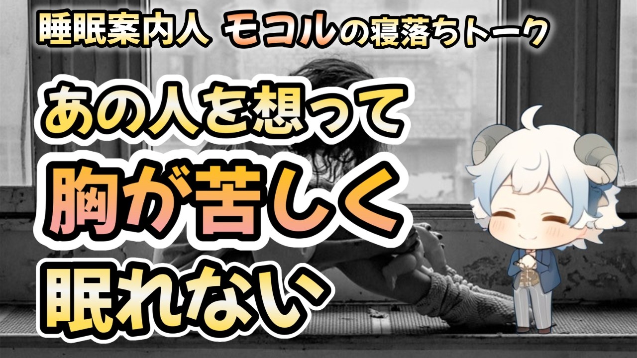 好きな人のことで眠れない、片思いと距離感で胸がざわつく夜に｜睡眠導入・不眠対策、寝落ちOK、想いを花瓶にいけて静める低刺激音声（画面見なくてOK）