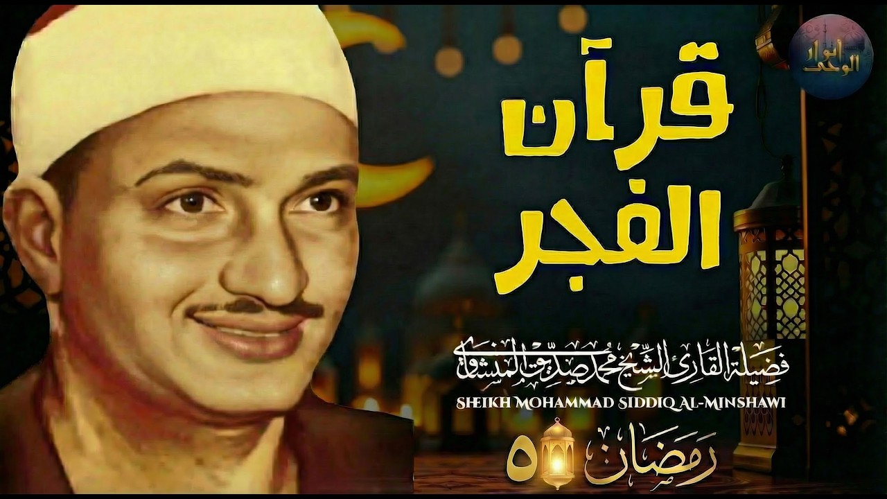 قرآن الفجر 5 رمضان.. راحة نفسية عجيبة رمضان 2026 | الشيخ محمد صديق المنشاوي