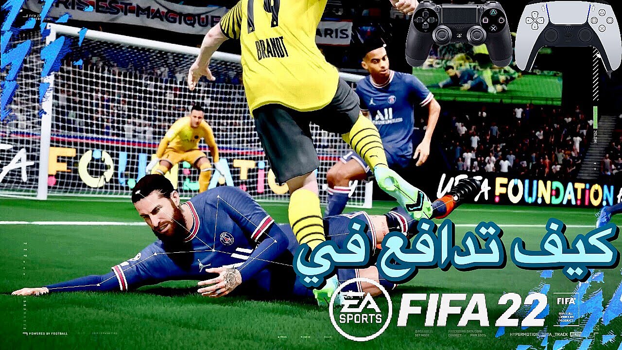 شرح كامل و مفصل ل الدفاع في فيفا 22 .. اسرار الدفاع في فيفا 22 (FIFA 22 DEFENDING TUTORIAL)
