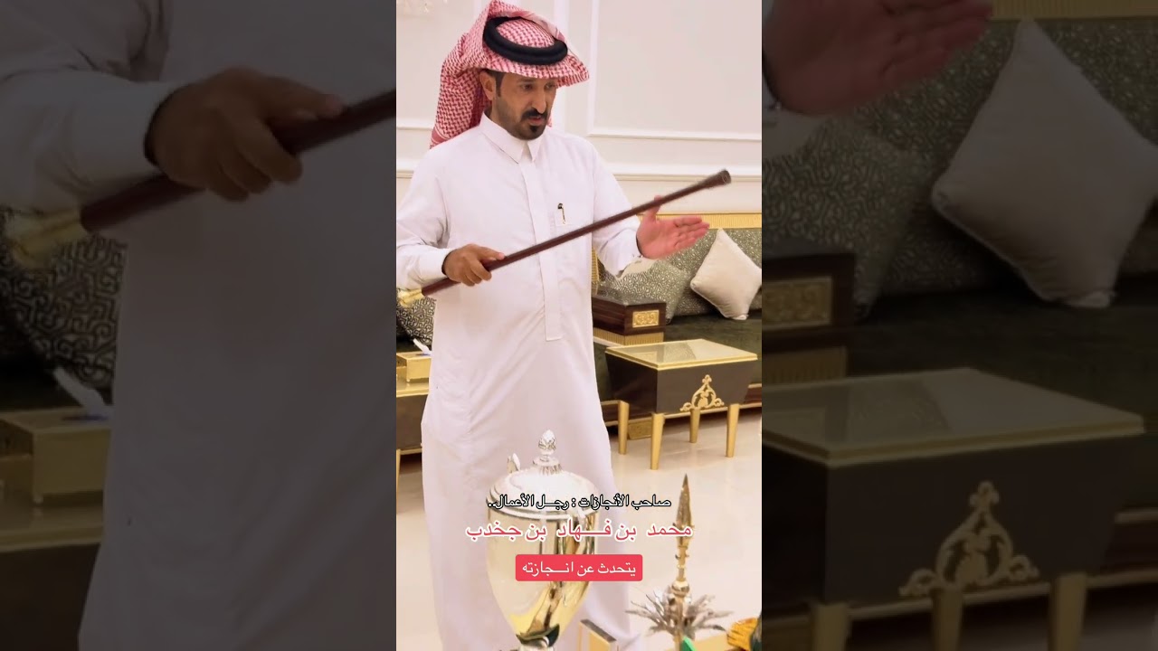 الأسـطـورة : رجل الأعمال : محمد بن فهاد بن جخدب ، يتحدث عن إنجازاته 🐪