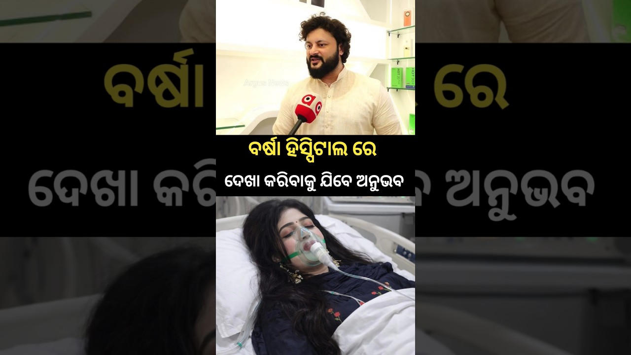 ବର୍ଷା ହସ୍ପିଟାଲ ରେ ଦେଖା କଲେ ଅନୁଭବ ମହାନ୍ତି 😭 #shorts #barshapriyadarshini