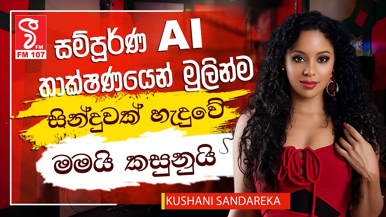 සම්පූර්ණ ඒ අයි තාක්ෂණයෙන් මුලින්ම සින්දුවක් හැදුවේ මමයි කසුනුයි | KUSHANI SANDAREKA
