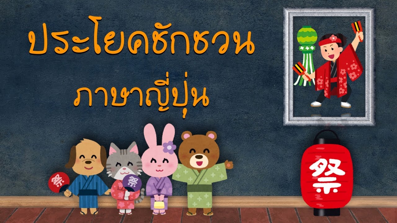 ประโยคเชิญชวน ภาษาญี่ปุ่น 