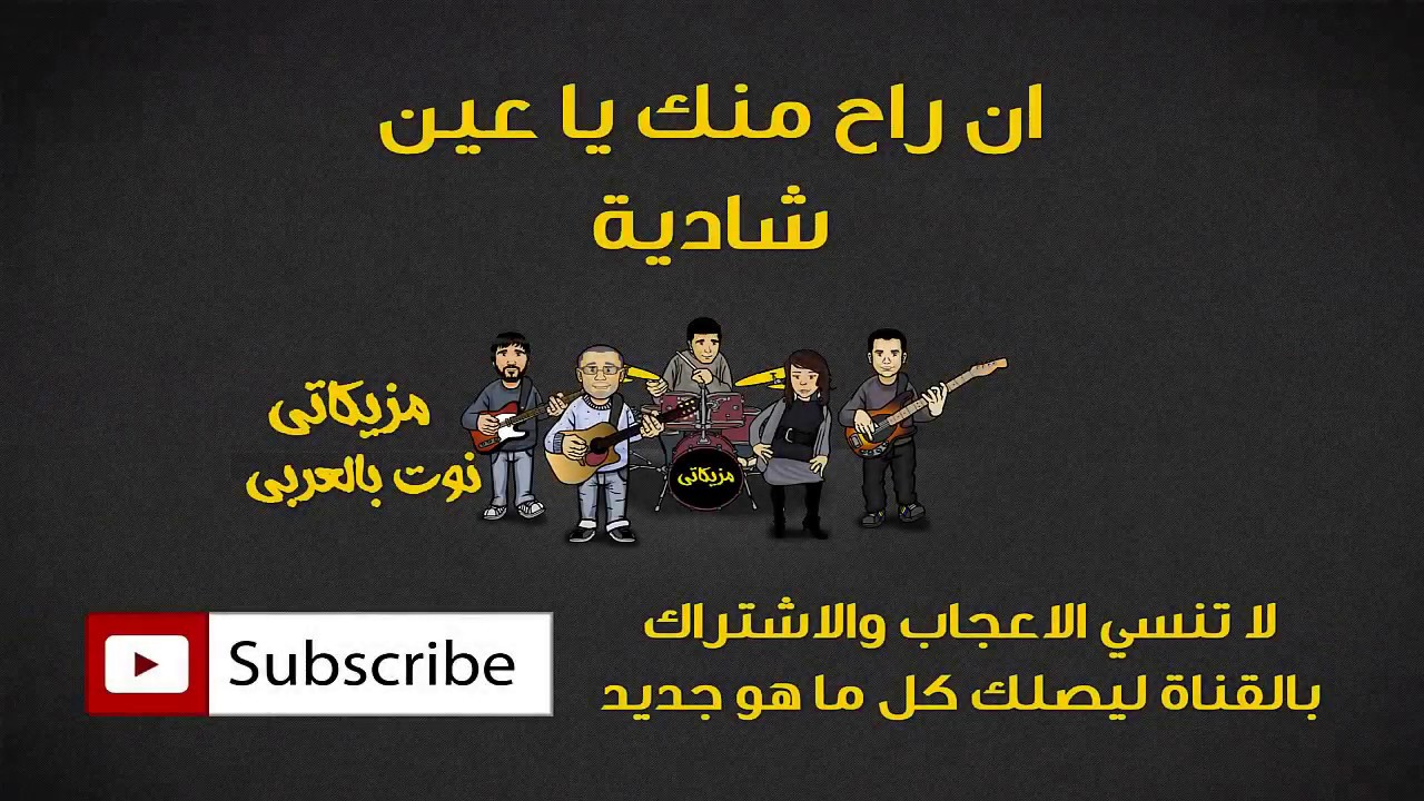 ان راح منك يا عين شادية (النوته الموسيقية بالعربي)