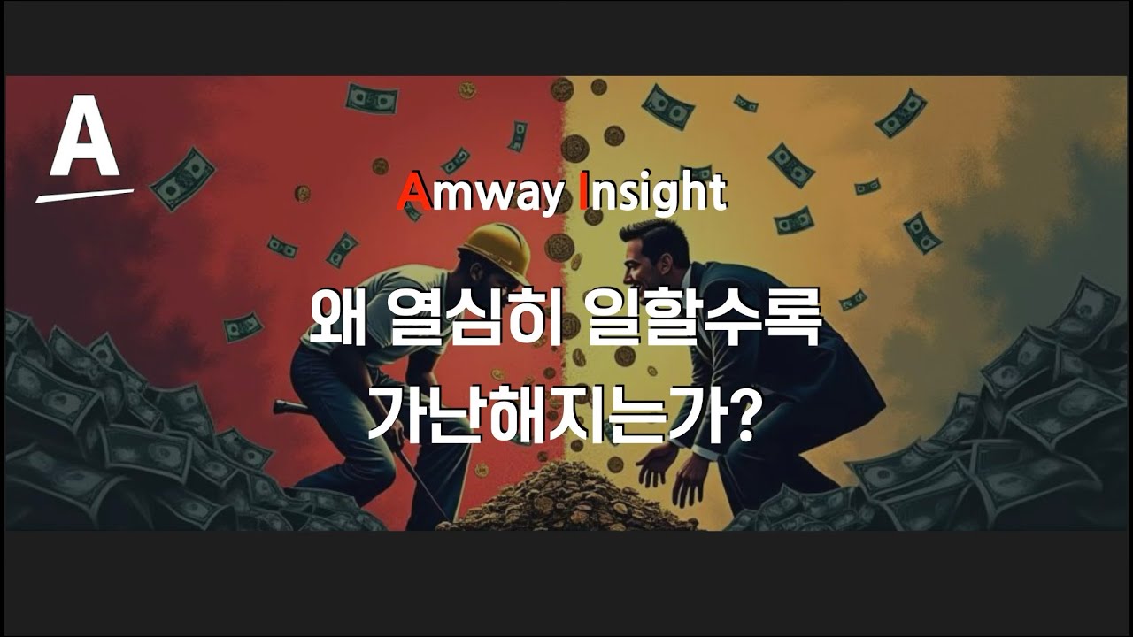김민기의 Amway Insight  - 열심히 일할수록 가난해지는 이유