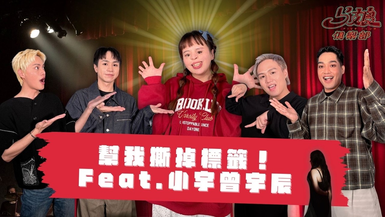 5娘俱樂部「EP.84 幫我撕掉標籤！Feat.小宇曾宇辰」 #小芋#楊楊#維特#艾#林邵#5娘俱樂部