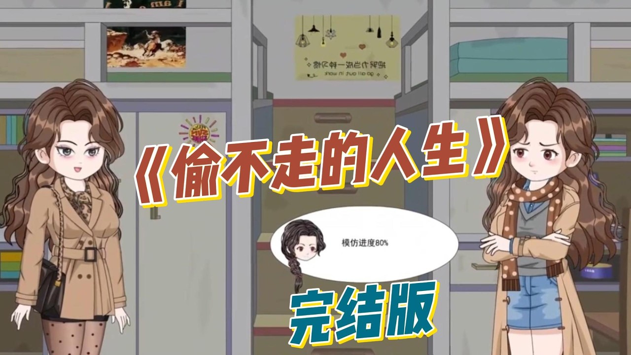 《偷不走的人生》家境优渥、每月有百万生活费的钱多多，遭舍友沈静冰疯狂模仿，从汤泉、包包到发型，对方甚至刷爆信用卡买高仿、借网贷追赶。#动画推荐 #动画 #漫剧