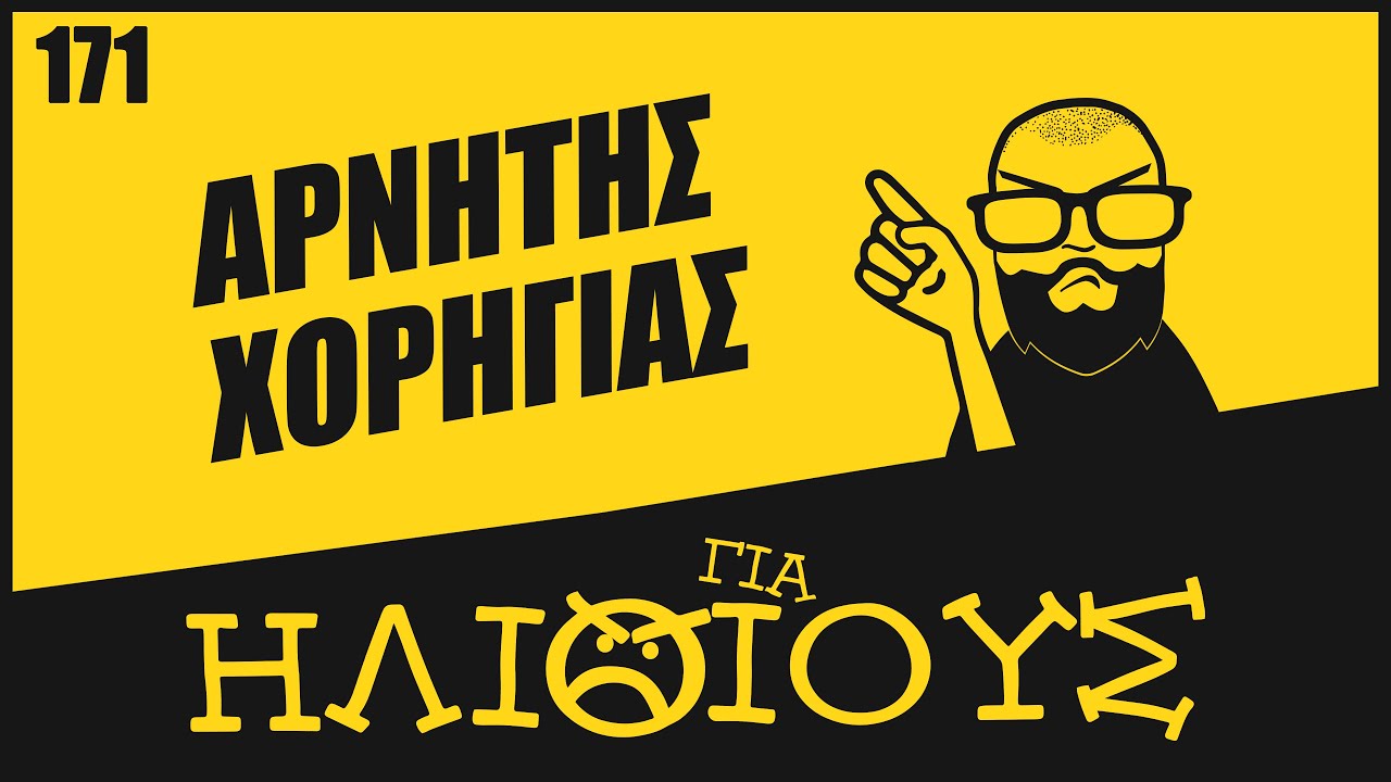 ΑΠΟΡΡΙΨΑΜΕ τη Χορηγία μίας Πλατφόρμας ΓΙΑ ΗΛΙΘΙΟΥΣ!